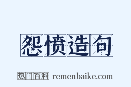 怨愤造句是什么意思的图片